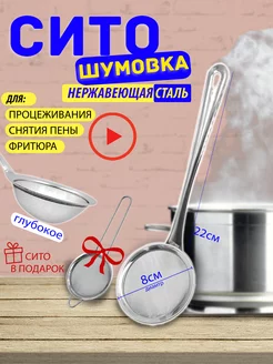 Шумовка и сито для снятия пены