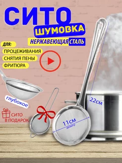 Сито и шумовка и для снятия пены