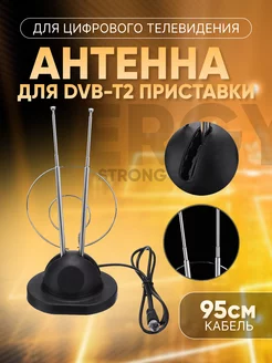 Антенна для DVB-T2 приставки для цифрового телевидения