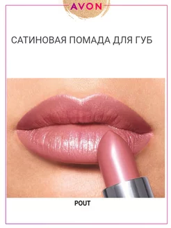 Сатиновая помада для губ Ультра Pout