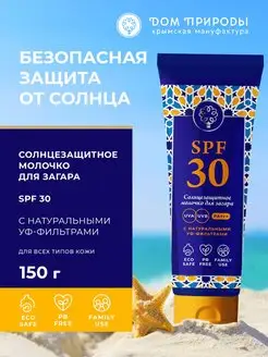 Молочко для тела солнцезащитное SPF 30