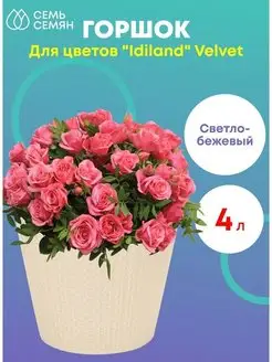 Горшок для цветов Velvet светло-бежевый 4л