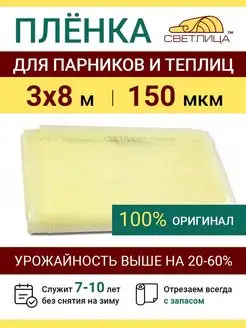 Пленка парниковая Светлица 150 мкм для теплиц отрез 3х8 м