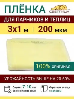 Парниковая пленка для теплиц Светлица 200 мкм, отрез 3х1 м