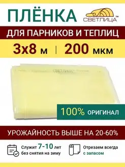 Парниковая пленка для теплиц Светлица 200 мкм, отрез 3х8 м