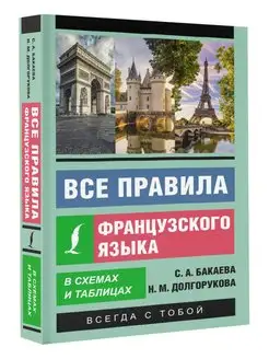 Все правила французского языка в схемах и таблицах