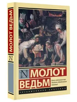 Молот ведьм