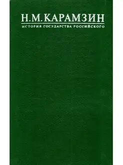 История Государства Российского. В 12 томах. Том 11, 12