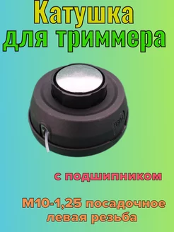 Катушка для триммера, универсальная M10-1,25 шпулька