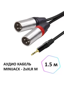 Аудио кабель miniJack 3.5 - 2xXLR M (папа), 1.5м