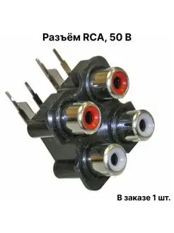 Разъём RCA jack, 50 В