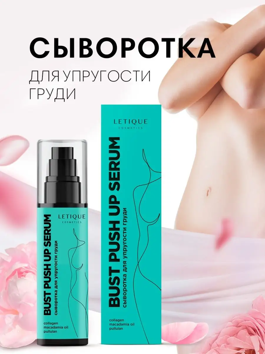 Letique Cosmetics Сыворотка для упругости груди BUST PUSH UP SERUM