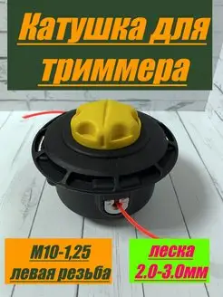 Головка катушка триммерная M10х1,25мм, резьба-Л