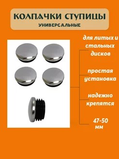 Колпачки ступицы 4шт Заглушки дисков универсальные 47 50 мм