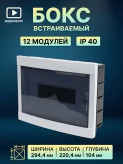 Бокс распределительный встраиваемый пластиковый 12 модулей