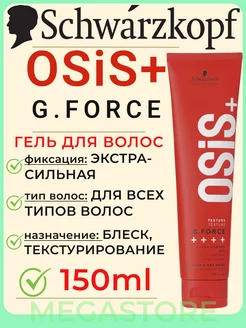 Osis+ G.Force - Гель экстремальной фиксации волос 150мл