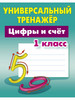 Петренко. Цифры и счет. 1 класс бренд Книжный Дом продавец Продавец № 155798