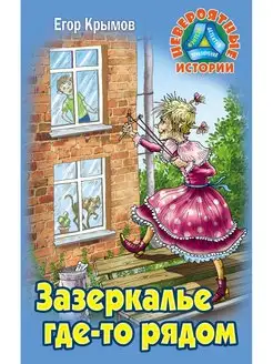 Крымов. Зазеркалье где-то рядом