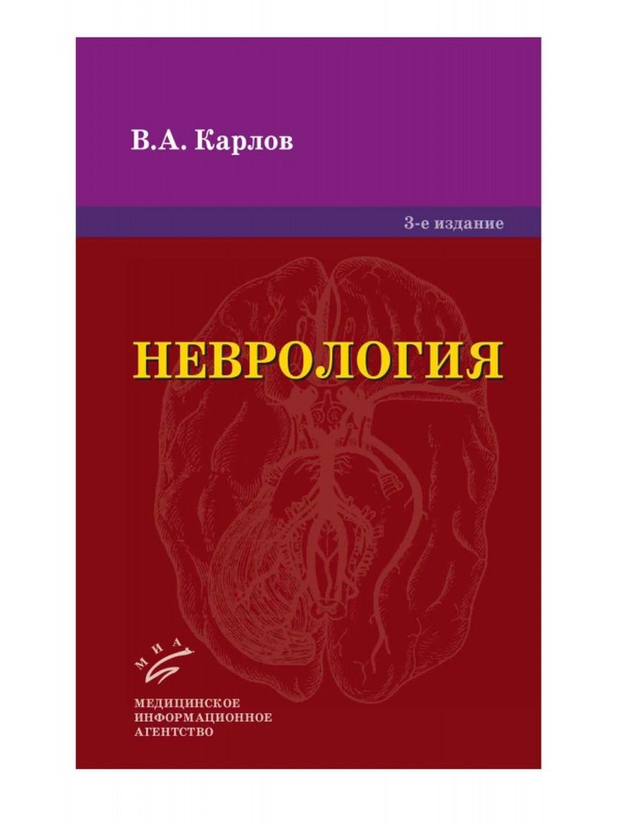 Е изд. Неврология. Карлов Владимир Алексеевич. Неврология учебник. Нервные болезни книга. Книги по неврологии.