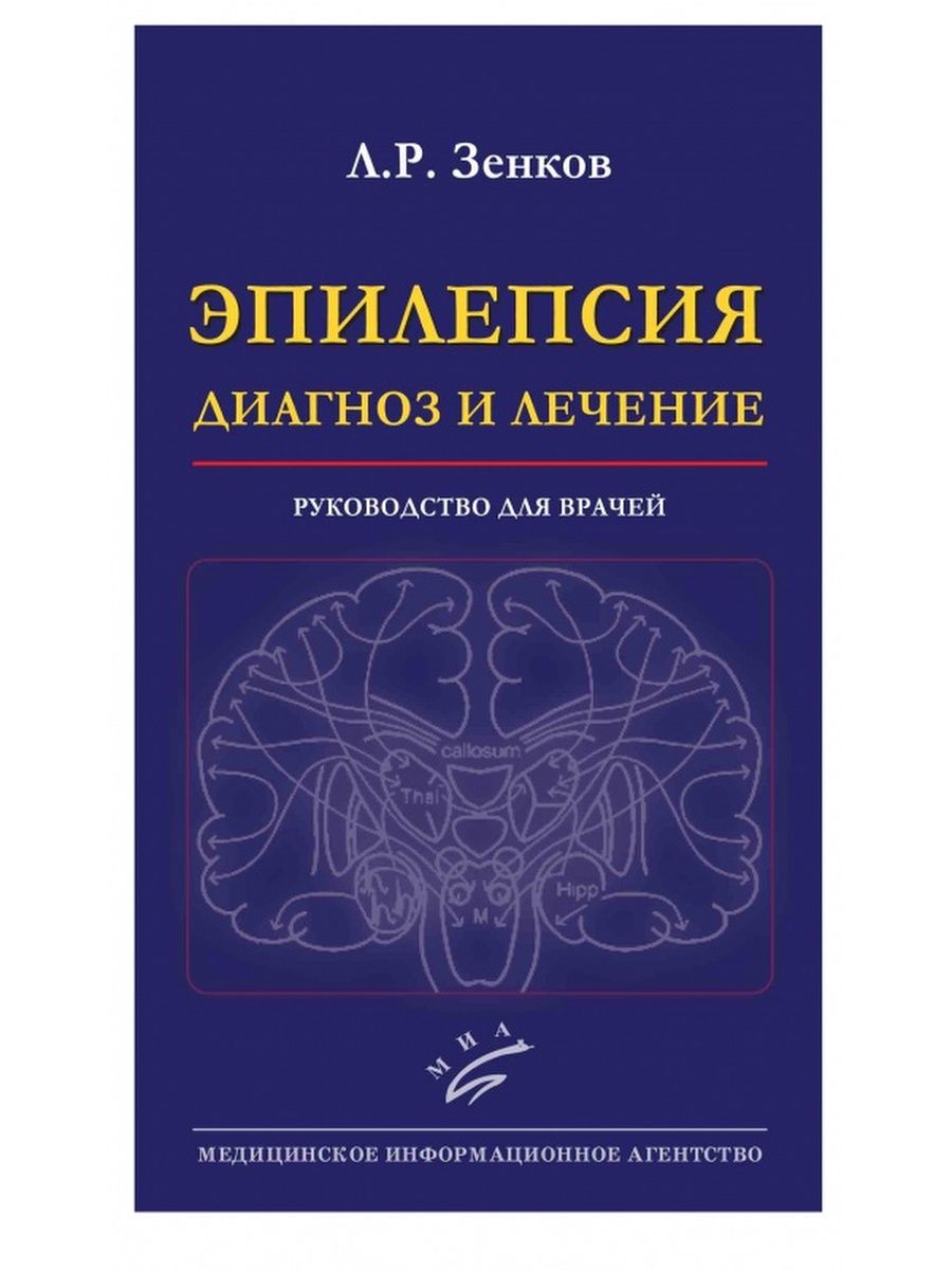 Диагноз эпилепсия. Книги по эпилепсии. Терапия эпилепсии.