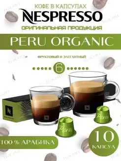 Кофе в капсулах Master Origins Peru Organic