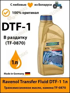 Масло АКПП Transfer Fluid DTF-1 (Замена ATF TF-0870)