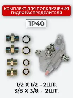 Комплект подключения гидрораспределителя 1P40 1 2 + 3 8