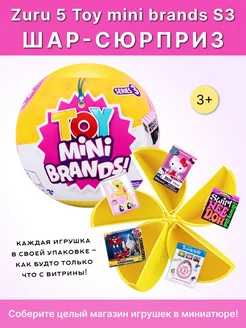 Игрушка Шар-сюрприз Toy Mini Brands S3 77351GQ1