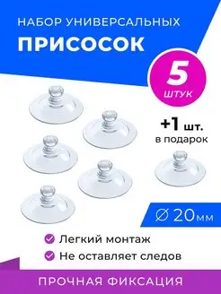 Присоски универсальные 5 штук