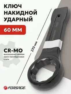 Ключ накидной ударный 60 мм