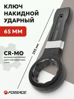 Ключ накидной ударный 65мм