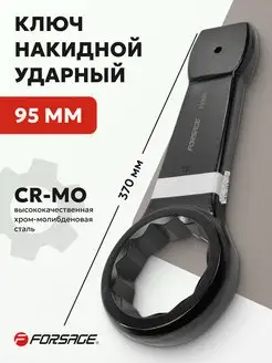 Ключ накидной ударный 95 мм