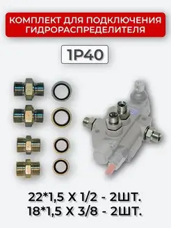 Комплект подключения гидрораспределителя 1P40 18х1,5+22х1,5