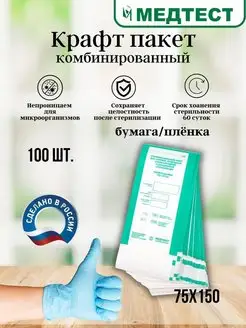 Крафт пакет 75 150 комбинированные - 100 шт