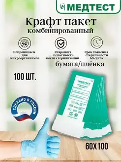 Крафт пакет 60 100 комбинированные - 100 шт