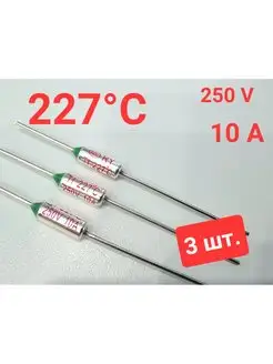 Термопредохранитель 227°C 250V 10 A