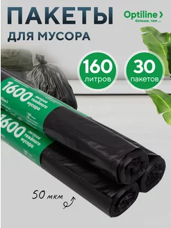 Мешки для мусора 160л, 3 рулона по 10 штук