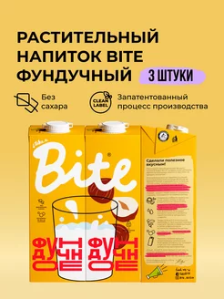 Растительное молоко без сахара Bite Фундук, 3 шт х 1л