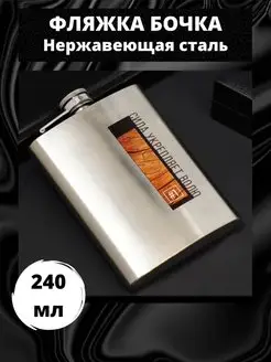 Фляжка 240 мл