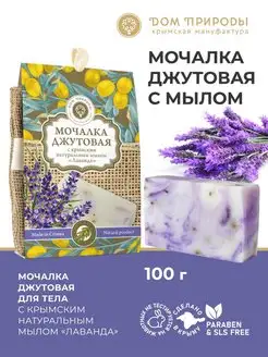 Натуральная джутовая мочалка с мылом лаванда