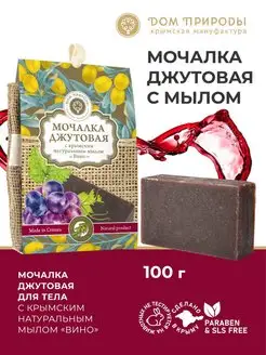 Мочалка джутовая натуральная с мылом вино