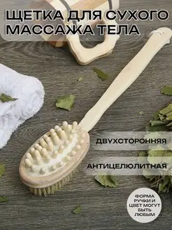 Массажная щетка от целлюлита двухсторонняя