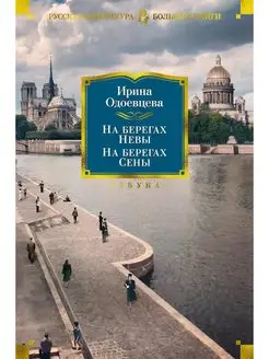 На берегах Невы На берегах Сены На берегах Леты