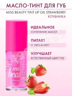 Масло для губ Miss Beauty Tint Lip Oil Strawberry Клубника