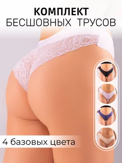 Трусы кружевные бесшовные 4 шт