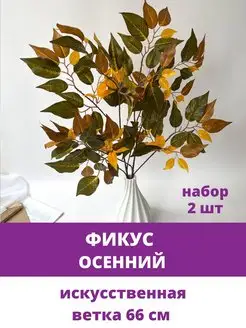 Ветки Фикуса осенние, искусственные деревья