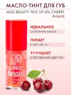 Масло для губ Miss Beauty Tint Lip Oil Cherry Вишня, тинт