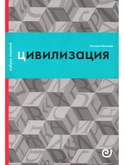 Цивилизация, или Война миров