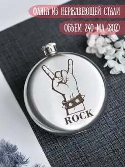 Фляга подарочная с гравировкой "Рок Rock"