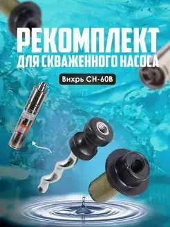 Ремкомплект для скважинного насоса СН-60В